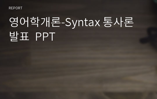 영어학개론-Syntax 통사론 발표  PPT