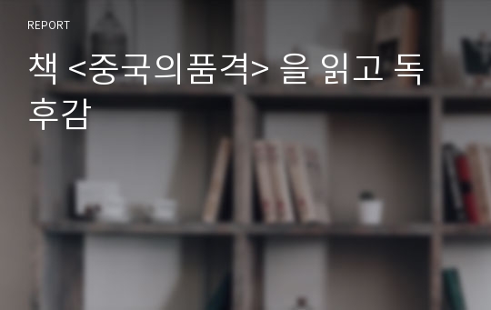 책 &lt;중국의품격&gt; 을 읽고 독후감