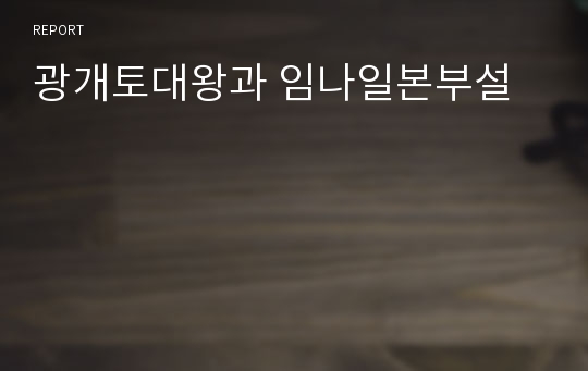 광개토대왕과 임나일본부설