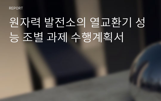 원자력 발전소의 열교환기 성능 조별 과제 수행계획서