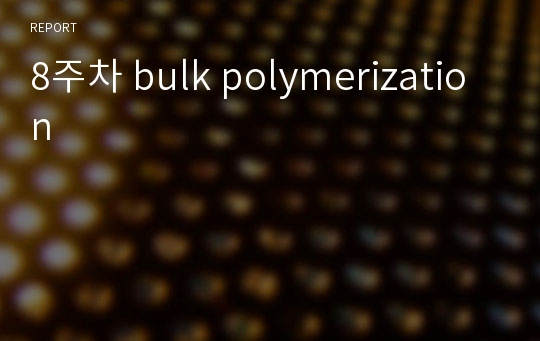 8주차 bulk polymerization