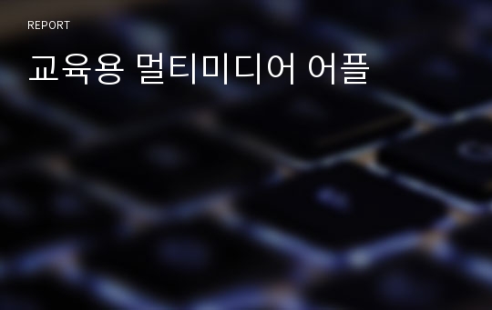 교육용 멀티미디어 어플