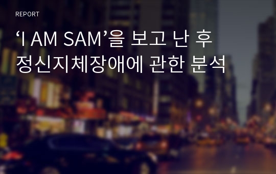 ‘I AM SAM’을 보고 난 후 정신지체장애에 관한 분석