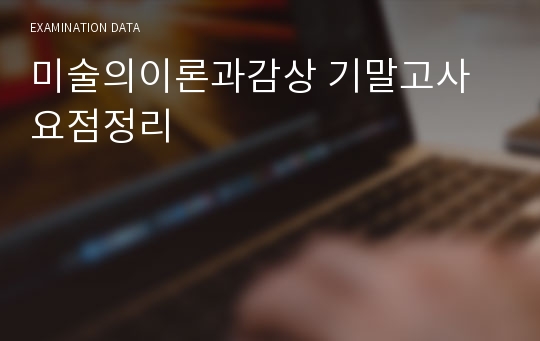 미술의이론과감상 기말고사 요점정리