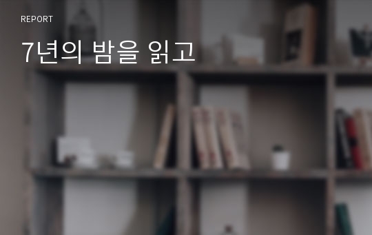 7년의 밤을 읽고