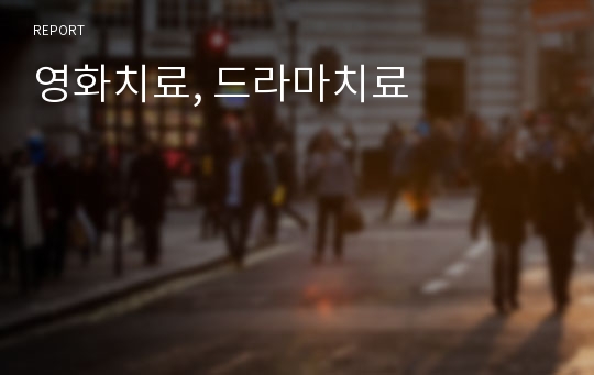 영화치료, 드라마치료