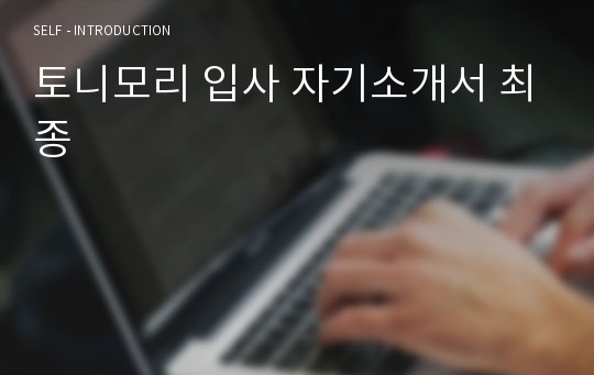 토니모리 입사 자기소개서 최종