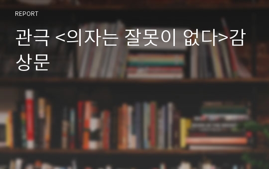 관극 &lt;의자는 잘못이 없다&gt;감상문