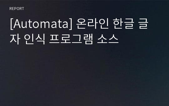 [Automata] 온라인 한글 글자 인식 프로그램 소스