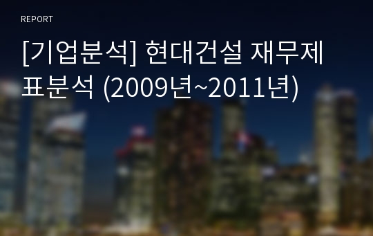 [기업분석] 현대건설 재무제표분석 (2009년~2011년)