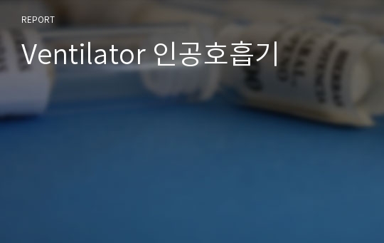 Ventilator 인공호흡기