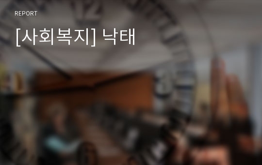 [사회복지] 낙태