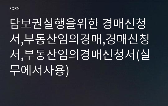 담보권실행을위한 경매신청서,부동산임의경매,경매신청서,부동산임의경매신청서(실무에서사용)