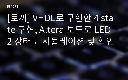 [토끼] VHDL로 구현한 4 state 구현, Altera 보드로 LED2 상태로 시뮬레이션 및 확인