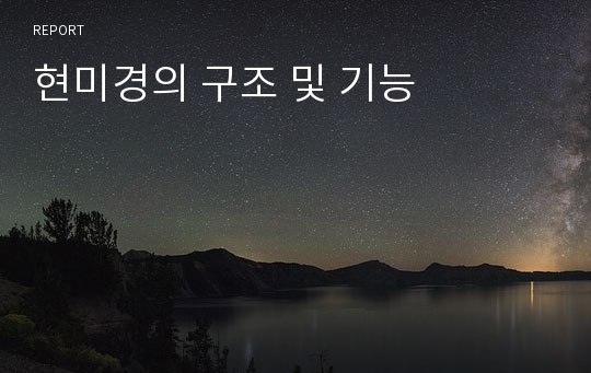 현미경의 구조 및 기능