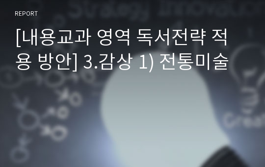 [내용교과 영역 독서전략 적용 방안] 3.감상 1) 전통미술