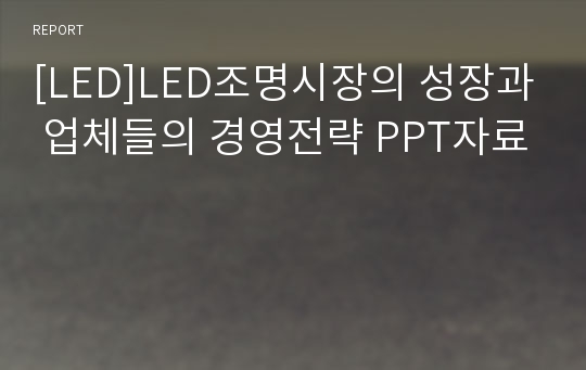 [LED]LED조명시장의 성장과 업체들의 경영전략 PPT자료