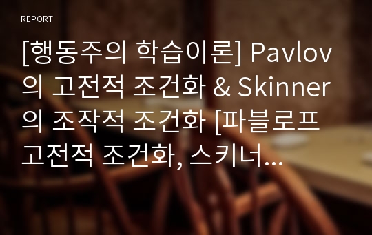 [행동주의 학습이론] Pavlov의 고전적 조건화 &amp; Skinner의 조작적 조건화 [파블로프 고전적 조건화, 스키너 조작적 조건화 소개]