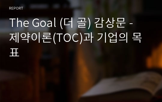 The Goal (더 골) 감상문 - 제약이론(TOC)과 기업의 목표