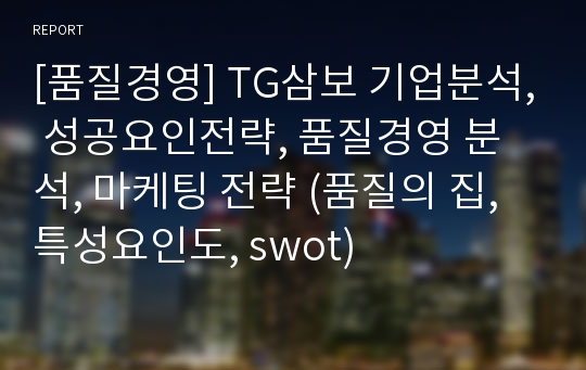 [품질경영] TG삼보 기업분석, 성공요인전략, 품질경영 분석, 마케팅 전략 (품질의 집, 특성요인도, swot)