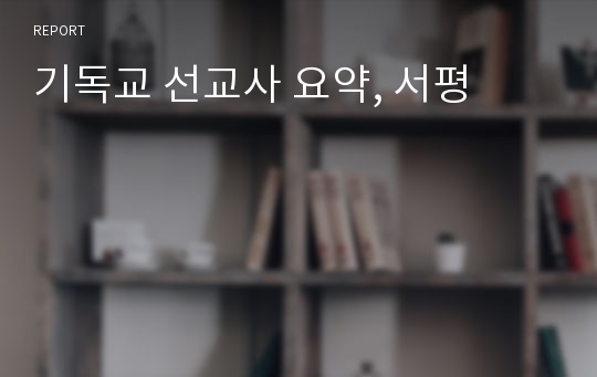 기독교 선교사 요약, 서평