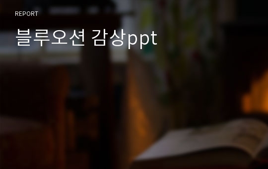 블루오션 감상ppt