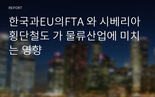 한국과EU의FTA 와 시베리아횡단철도 가 물류산업에 미치는 영향