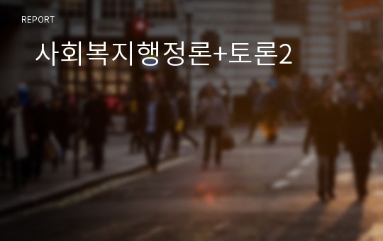   사회복지행정론+토론2