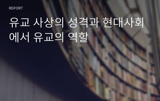 유교 사상의 성격과 현대사회에서 유교의 역할