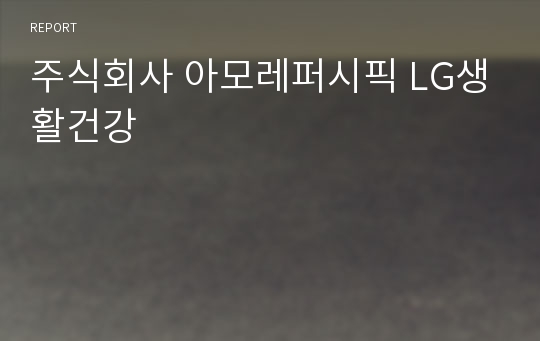 주식회사 아모레퍼시픽 LG생활건강