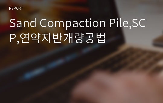 Sand Compaction Pile,SCP,연약지반개량공법