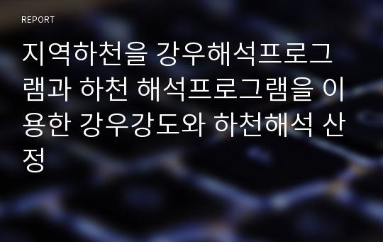 지역하천을 강우해석프로그램과 하천 해석프로그램을 이용한 강우강도와 하천해석 산정