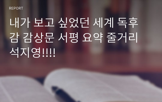 내가 보고 싶었던 세계 독후감 감상문 서평 요약 줄거리 석지영!!!!