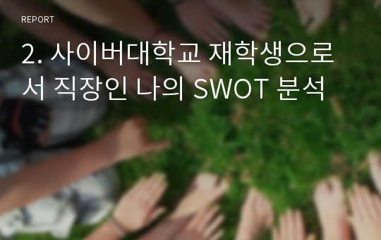 2. 사이버대학교 재학생으로서 직장인 나의 SWOT 분석