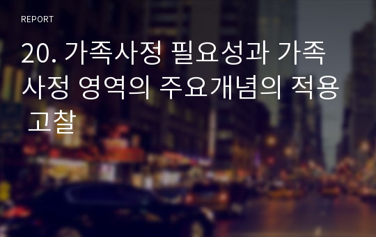 20. 가족사정 필요성과 가족사정 영역의 주요개념의 적용 고찰