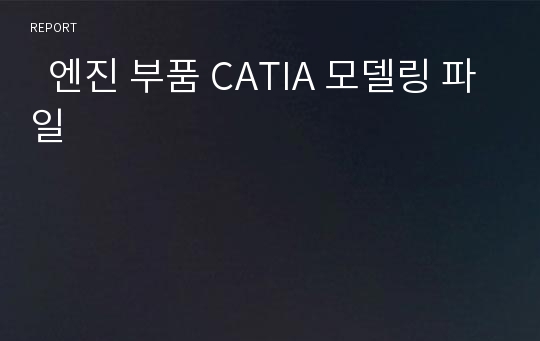   엔진 부품 CATIA 모델링 파일