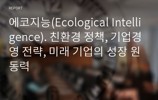 에코지능(Ecological Intelligence). 친환경 정책, 기업경영 전략, 미래 기업의 성장 원동력