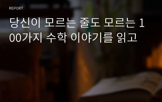 당신이 모르는 줄도 모르는 100가지 수학 이야기를 읽고