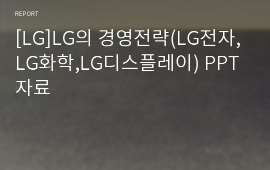 [LG]LG의 경영전략(LG전자,LG화학,LG디스플레이) PPT자료