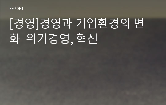 [경영]경영과 기업환경의 변화  위기경영, 혁신