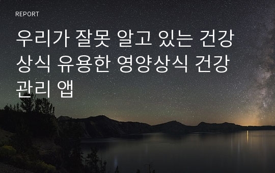 우리가 잘못 알고 있는 건강상식 유용한 영양상식 건강 관리 앱