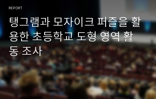 탱그램과 모자이크 퍼즐을 활용한 초등학교 도형 영역 활동 조사