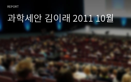 과학세안 김이래 2011 10월