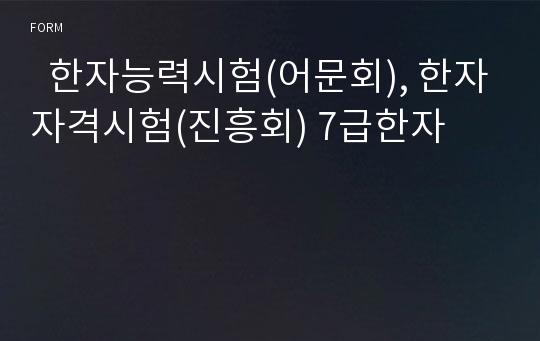   한자능력시험(어문회), 한자자격시험(진흥회) 7급한자