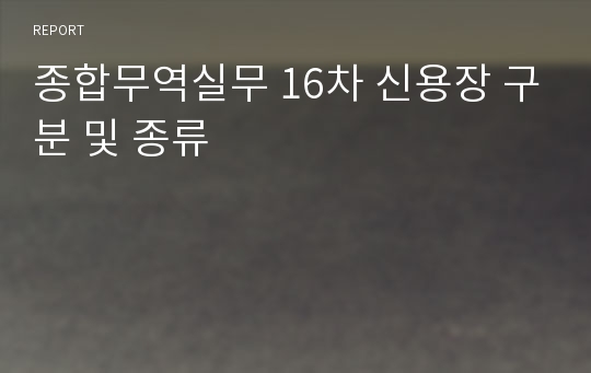 종합무역실무 16차 신용장 구분 및 종류