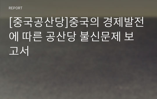 [중국공산당]중국의 경제발전에 따른 공산당 불신문제 보고서