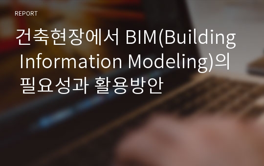 건축현장에서 BIM(Building Information Modeling)의 필요성과 활용방안