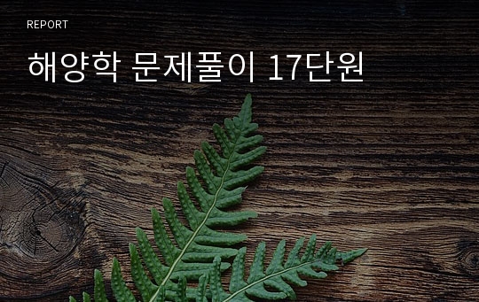 해양학 문제풀이 17단원