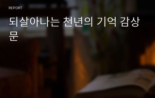 되살아나는 천년의 기억 감상문