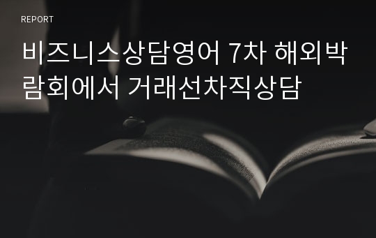 비즈니스상담영어 7차 해외박람회에서 거래선차직상담